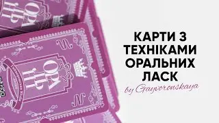 Карти з техніками оральних ласк by Gayvoronskaya