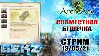 ArcheAge: СОВМЕСТНАЯ БГШЕЧКА И ДЕЙЛИКИ