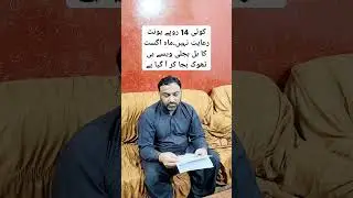 کوئی 14 روپے یونٹ رعایت نہیں۔ماہ اگست کا بل بجلی ٹھوک بجا کر آ گیا