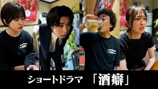 【ショートドラマ】酒癖 #たかみち店長 #池田レイラ #佐藤和奏