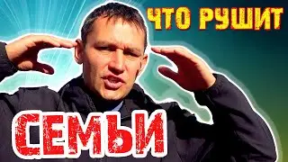 Что РУШИТ отношения и семью