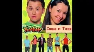Саша Таня смотреть онлайн