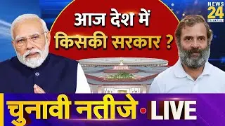 Election Results 2024 LIVE Updates : किसकी बनेगी सरकार NDA VS INDIA | Lok Sabha Election 2024 | LIVE