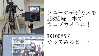【Sony Imaging Edge WebCam】ソニーのデジタルカメラをUSBウェブカメラ化。RX100M5でやってみましたが・・・