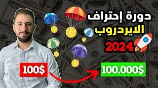 دورة احتراف الايردروب | دليلك الشامل لاستكشاك كنوز العملات الرقمية 🎁