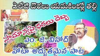 ధరలు పెరుగుతుంటే సామాన్యులు తినేది ఎట్లా||song||kalyanam||