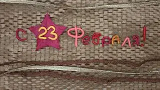 Поздравление дедушке с 23 февраля Ковалева Владислава
