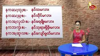 အ​ေနာက္​ပိုးကရင္​စကား​ေျပာ အပိုင္​း၈