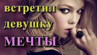 Встретил девушку своей мечты!