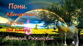 Пони. Авторская песня под гитару.