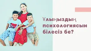 Ұлыңыздың психологиясы жайлы не білуіңіз керек?