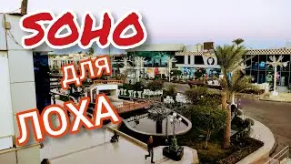 СОХО СКВЕР (SOHO Square). Центр развлечений в Шарм эль Шейх. Египет. Шопинг, цены, товары.