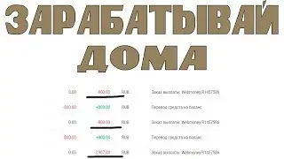 Заработок в интернете на CPA сети без вложений