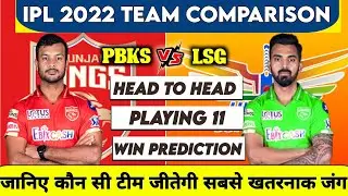 IPL 2022 - PBKS vs LSG Full Team Comparison | Punjab Kings vs Lucknow Team Comparison | LSG vs PBKS