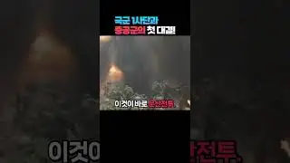 중공군이 국군 1사단(백선엽 준장)을 처음 공격한 그날, 중공군 악몽의 시작.