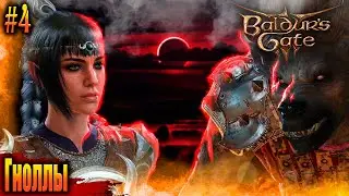 Baldurs gate 3 Первая встреча с Гноллами