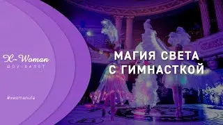 МАГИЯ СВЕТА с ГИМНАСТКОЙ | X-Woman