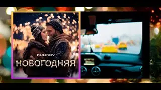 Дмитрий куликов Новогодняя