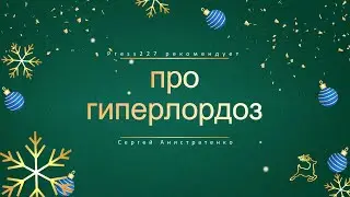 Гиперлордоз. Как с ним бороться в домашних условиях