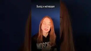 #вход и #мотивация