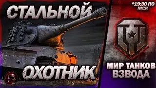 💣 НЕРФ АРЛЕКИНОВ 💣 СТАЛЬНОЙ ОХОТНИК 💣 Варяг - имба 💣 #миртанков #танки #livestream #tanks