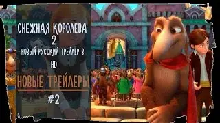 Снежная королева 2 2015 Русский Трейлер #2