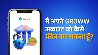 मैं अपने Groww अकाउंट को कैसे फ्रीज कर सकता हूँ? | Get to Know Groww