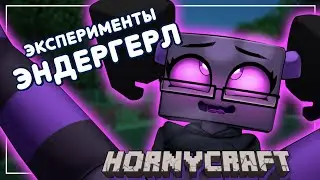 ЭКСПЕРИМЕНТЫ И ИГРУШКИ ЭНДЕРГЕРЛ - Рут Endergirl (Эндергерл) в Hornycraft + Рут Дженни