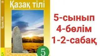 Қазақ тілі 5-сынып 4-бөлім 1-2-сабақ