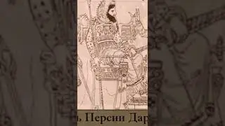 Дарий и скифы. Начало правления Дария. Часть 1. Богачев С. #shorts