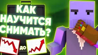 🌞 КАК НАУЧИТЬСЯ ХОРОШО СНИМАТЬ?! 🌞 | Block Strike