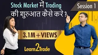 Stock Market में Trading की शुरुआत कैसे करे ? | #Learn2Trade Session 1