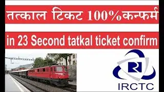 How To Get Book 100% Confirm Tatkal Ticket In Just 20 Second 2018