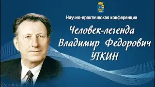 Научно-практическая конференция «Человек-легенда В.Ф. Уткин»