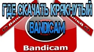 ГДЕ СКАЧАТЬ И КАК НАСТРОИТЬ КРЯКНУТЫЙ Bandicam?![Ответ тут]