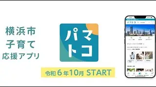 横浜市子育て応援アプリ「パマトコ」リリース