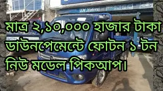 Foton 1 ton pickup, New model, ফোটন ১ টন পিকআপ নিউ মডেল। কিনুন মাত্র ২,১০,০০০ হাজার ডাউনপেমেন্টে।