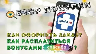 ПОДРОБНО ПРО ЗАКАЗ НА АПТЕКА.РУ. КАК РАСПЛАТИТЬСЯ БОНУСАМИ СПАСИБО от Сбербанка?