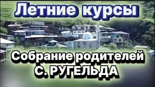 10.06.2024./ Летние курсы.Собрание родителей. С. РУГЕЛЬДА