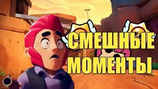 ТОП-100 Смешных Моментов в Brawl Stars !! ЧИТЕР vs НУБ !!