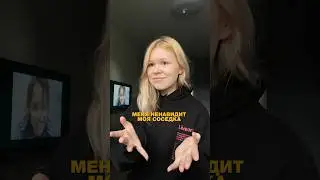 МЕНЯ НЕНАВИДИТ МОЯ СОСЕДКА🤷🏼‍♀️ 