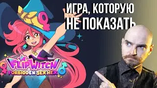 FlipWitch - очень горячая метроидвания