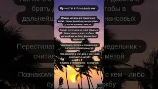 Приметы в ПОНЕДЕЛЬНИК