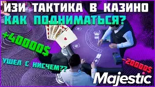 Легкая тактика в казино на маджестик рп. Поднял или проиграл все???◗ Majestic Rp