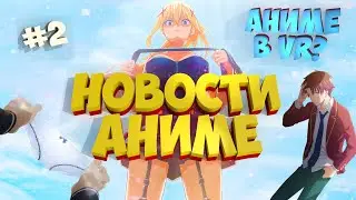 Коносуба 3, Класс Элиты 3, Аниме в VR, МАРРА страдает, Новинки и Анонсы Аниме • АНИМЕ НОВОСТИ