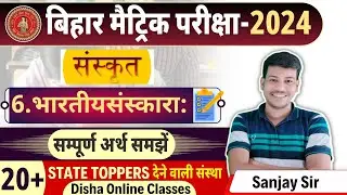 भारतीयसंस्कारा: पाठ -6 || bhartiya sanskar sanskrit class 10bihar board || sanskrit class 10|