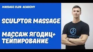 Антицеллюлитный массаж ягодиц и ног для похудения. Лифтинг кинезиотейпирование ягодиц.