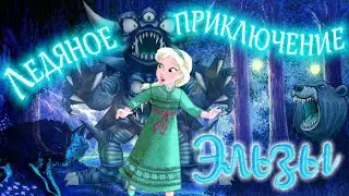 Холодное сердце 