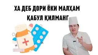 КИМ МАҚТАСА ИШОНИБ ХА ДЕБ БАД, ДОРИ, МАЛХАМ ҚАБУЛ ҚИЛАВЕРМАНГ ХАММАСИНИ ЗАРАРИ БОР