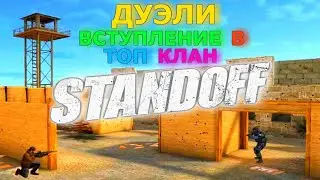 ДУЭЛИ ВСТУПЛЕНИЕ В КЛАН С ПОДПИСЧИКАМИ СТРИМ STANDOFF 2 СТАНДОФФ 2